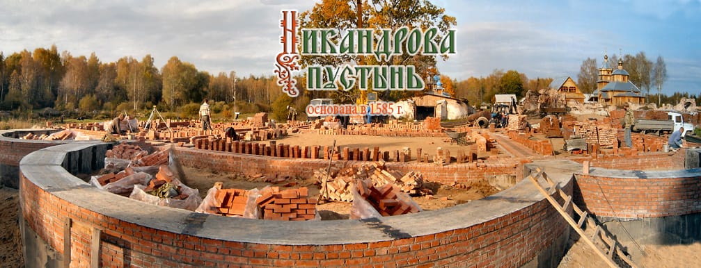 Свято-Благовещенская Никандрова пустынь Свято-Благовещенская Никандрова пустынь
